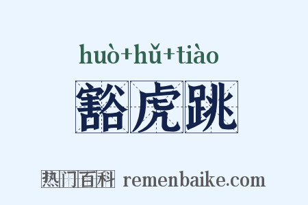 豁虎跳是什么意思的图片